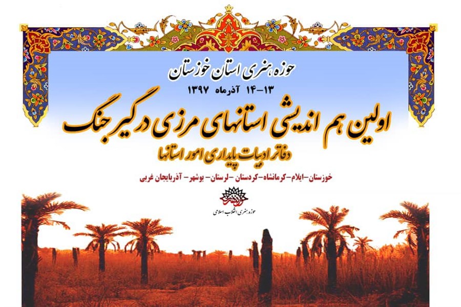 هماندیشی استانهای مرزی درگیر جنگ در خوزستان(آمــــــاده) هماندیشی استانهای مرزی درگیر جنگ در خوزستان(آمــــــاده)
