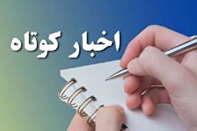 اخبار کوتاه از گروه قرآن و حدیث دانشگاه اصفهان اخبار کوتاه از گروه قرآن و حدیث دانشگاه اصفهان
