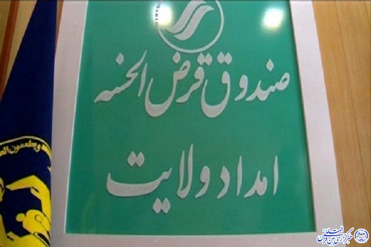 اعطای ۱۰ میلیارد تومان وام به مددجویان کمیته امداد چهارمحال و بختیاری