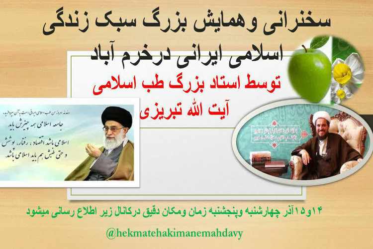 برگزاری سخنرانی و همایش سبک زندگی اسلامی ایرانی در خرم&zwnj;آباد