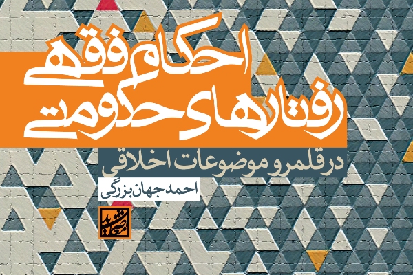 کتاب &laquo;احکام فقهی رفتارهای حکومتی&raquo; منتشر شد