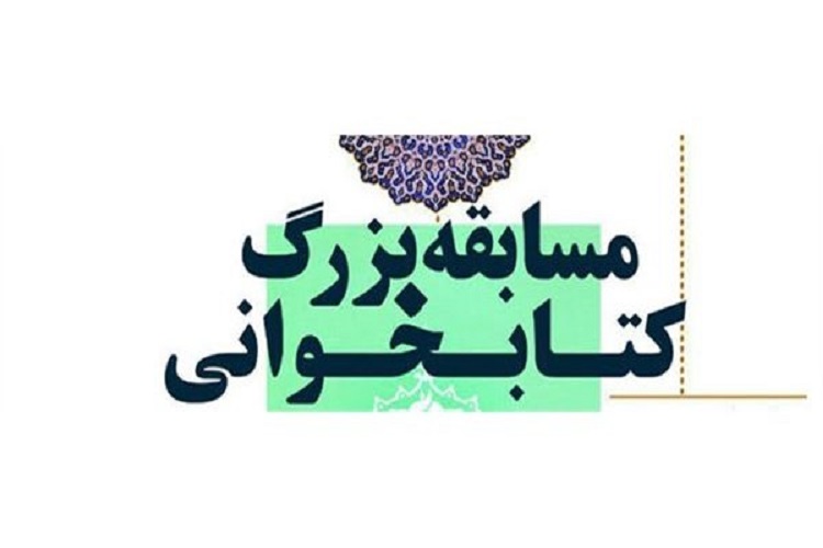 مسابقه بزرگ کتابخوانی «کیش مهر» در کرمانشاه برگزار میشود مسابقه بزرگ کتابخوانی «کیش مهر» در کرمانشاه برگزار میشود