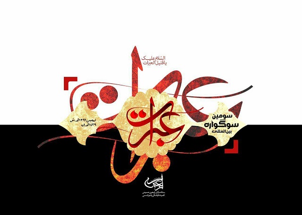 14 آذر؛ اختتامیه سومین سوگواره عبرات