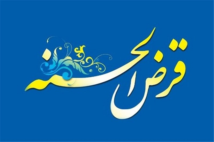 پرداخت ۲۳ میلیارد تومان تسهیلات به نیازمندان از طریق صندوق امداد ولایت پرداخت ۲۳ میلیارد تومان تسهیلات به نیازمندان از طریق صندوق امداد ولایت