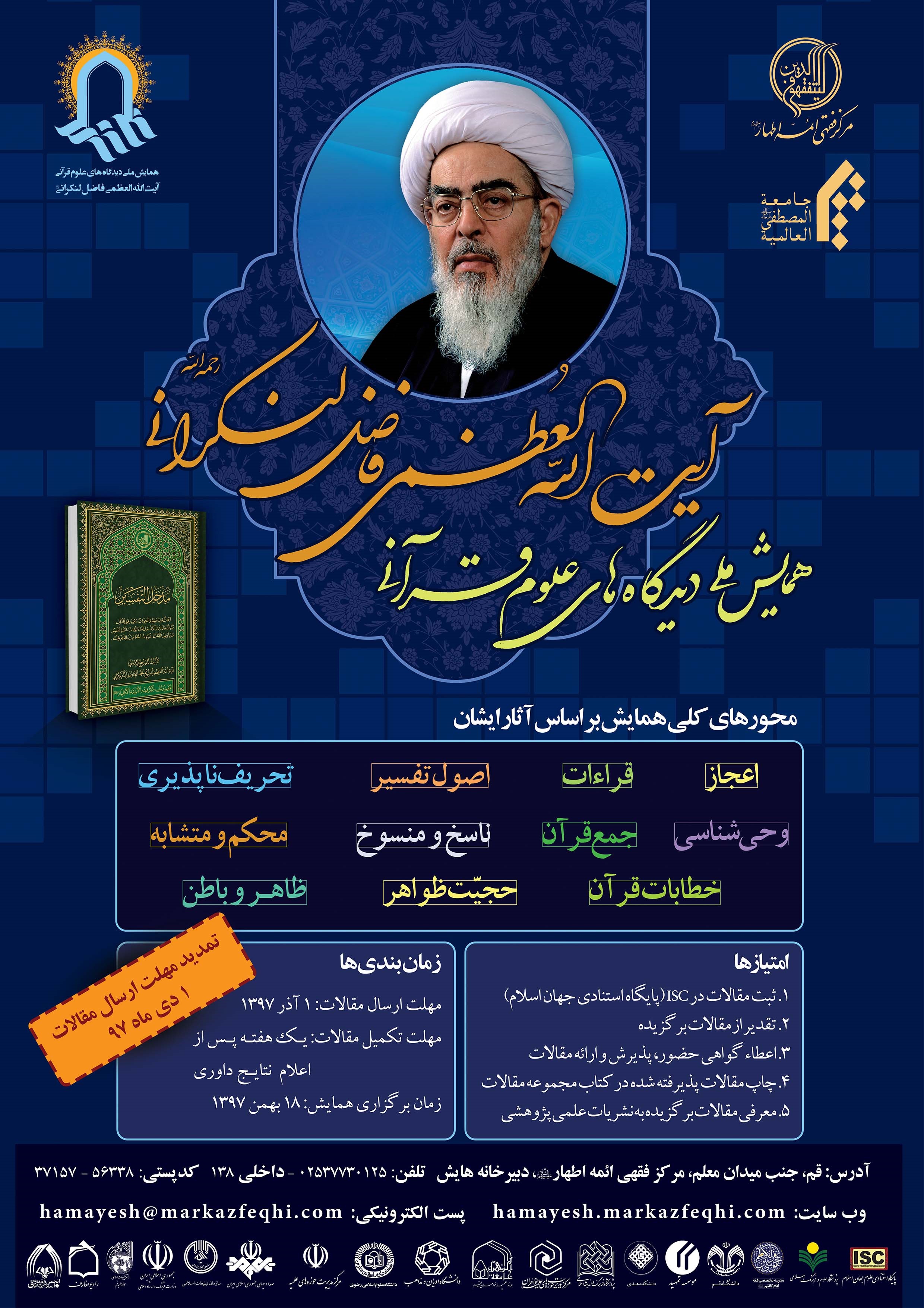 تمدید مهلت دریافت مقالات همایش دیدگاه‌های قرآنی آیت‌الله لنکرانی