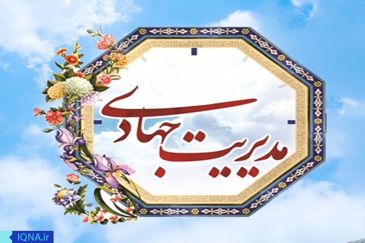 مدیریت جهادی بدون جناح بندی&zwnj;های سیاسی