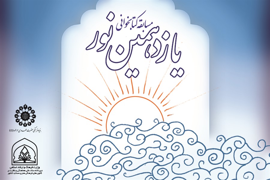 مسابقه کتابخوانی &laquo;یازدهمین نور&raquo; در خوزستان