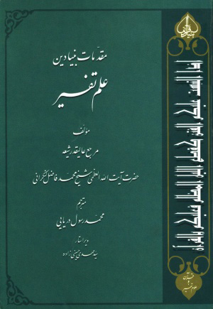 ترجمه «مدخل‌التفسیر» به کتابخانه دیجیتال نور آمد