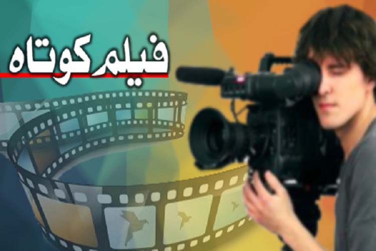 آغاز اکران از جشنواره بین&zwnj;المللی فیلم کوتاه تهران در یاسوج