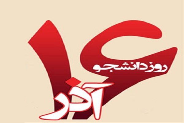۱۶ آذر؛ فرصتی برای بررسی هویت تاریخی دانشجویان است