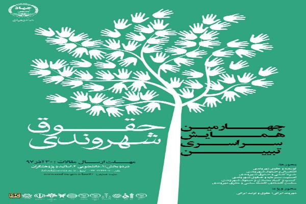 تمدید مهلت ارسال آثار به چهارمین دوره همایش سراسری تبیین حقوق شهروندی تمدید مهلت ارسال آثار به چهارمین دوره همایش سراسری تبیین حقوق شهروندی