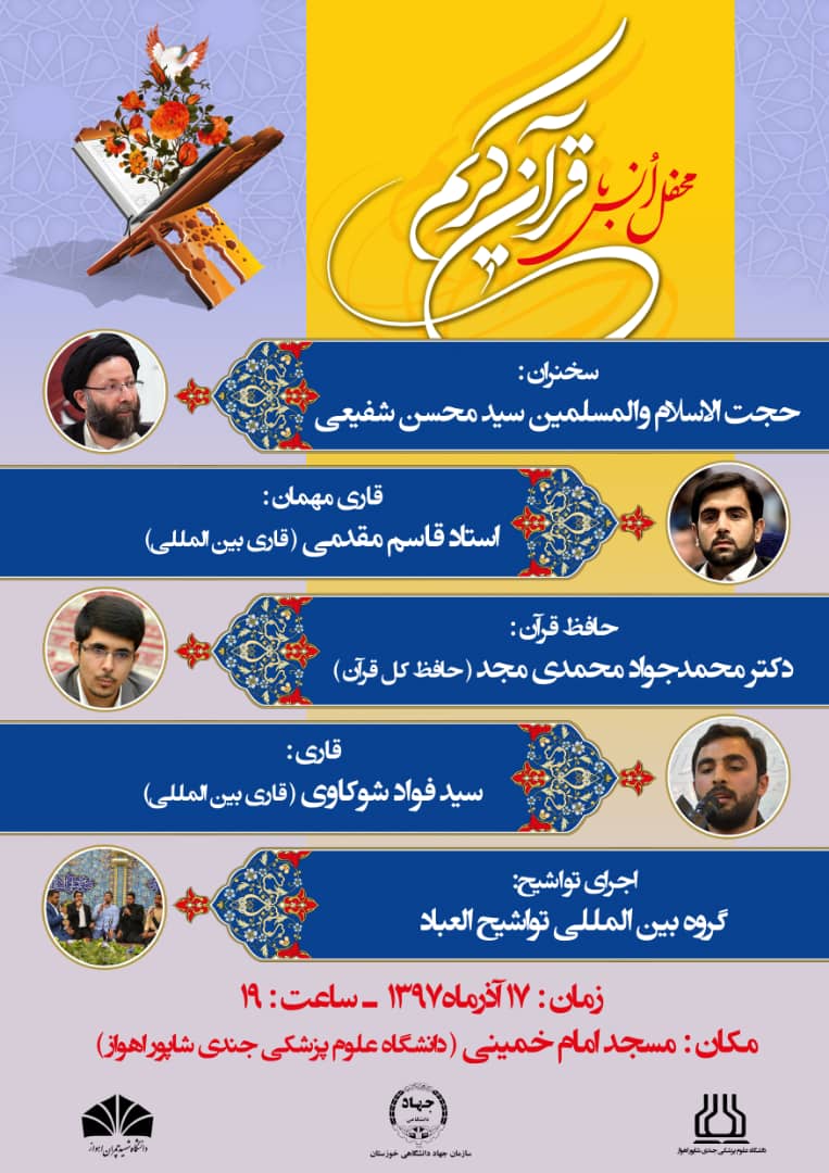 محفل انس با قرآن در دانشگاه علوم پزشکی اهواز