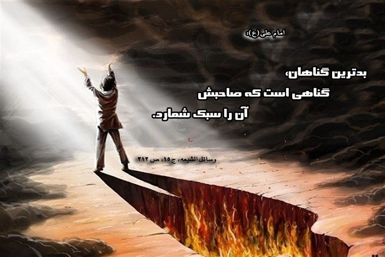 حدیثنگاشت/مذمت کوچک شمردن گناه حدیثنگاشت/مذمت کوچک شمردن گناه