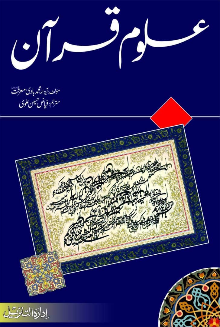 انتشار کتاب «علوم قرآنی» آیت‌اللہ معرفت در پاکستان