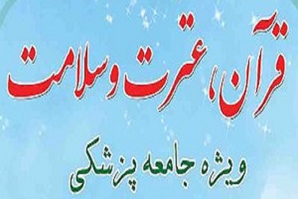 ششمین همایش قرآن، عترت و سلامت برگزار می&zwnj;شود