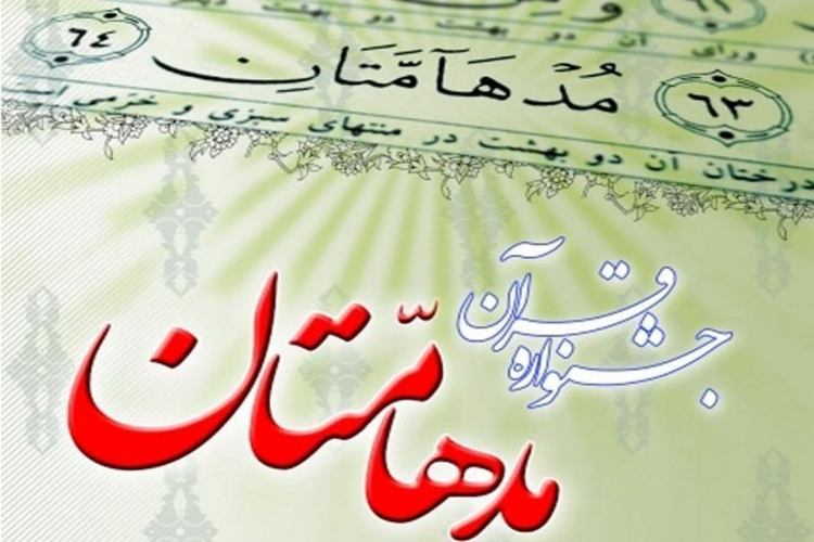 آغاز ثبت نام سیزدهمین دوره مسابقات قرآن مدهامتان آغاز ثبت نام سیزدهمین دوره مسابقات قرآن مدهامتان