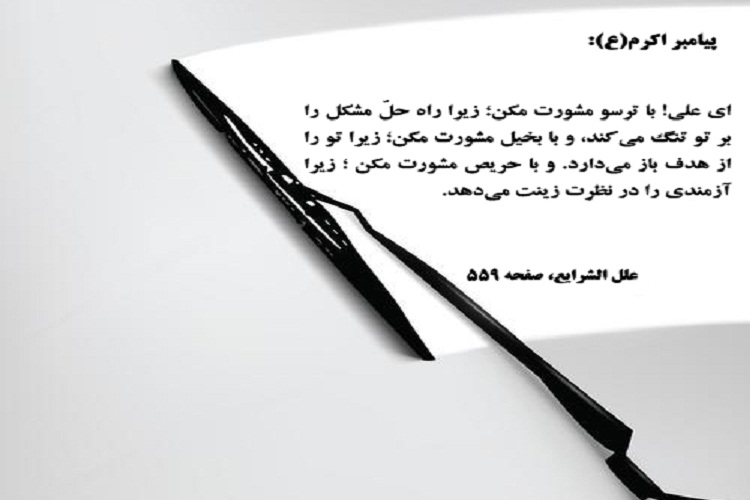 حدیث&zwnj;نگاشت/اهمیت مشورت در کلام نبوی