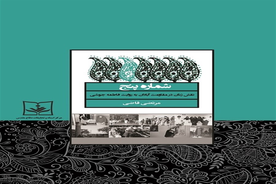 کتاب &laquo;شماره پنج&raquo; در مرکز فرهنگی دفاع مقدس خرمشهر بررسی شد