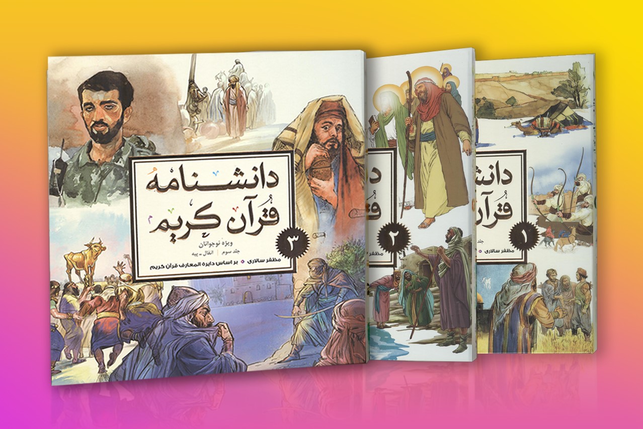 سه جلد از دانشنامه قرآن نوجوانان