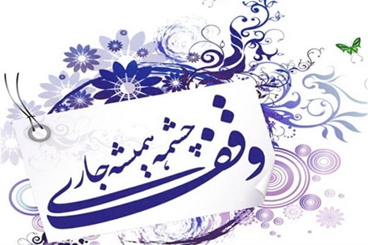۲ مورد وقف جدید در کردستان ثبت شد