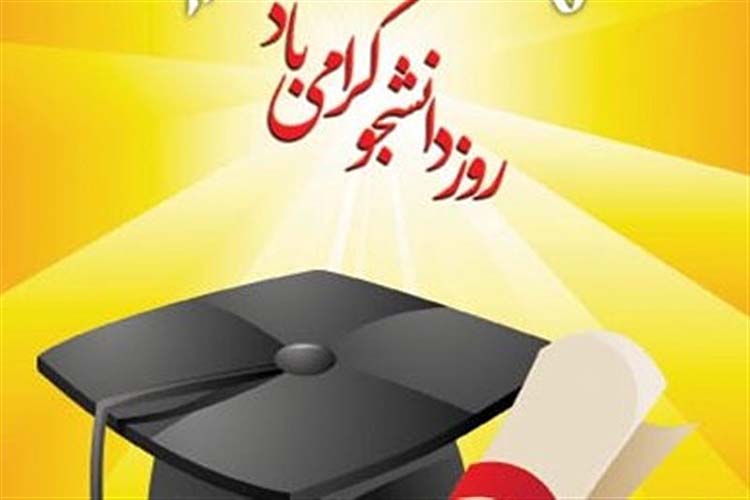 روز دانشجو؛ نمادی از استکبار ستیزی ملت ایران
