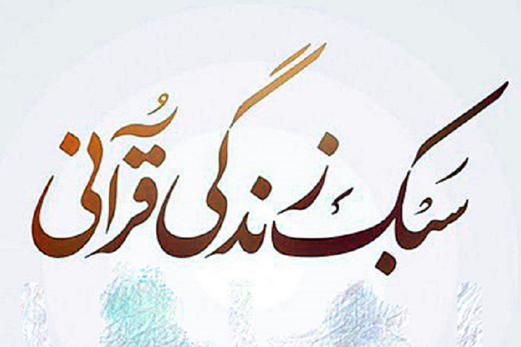 کارگاه &laquo;سبک زندگی قرآنی&raquo; در کرج برگزار می&zwnj;شود