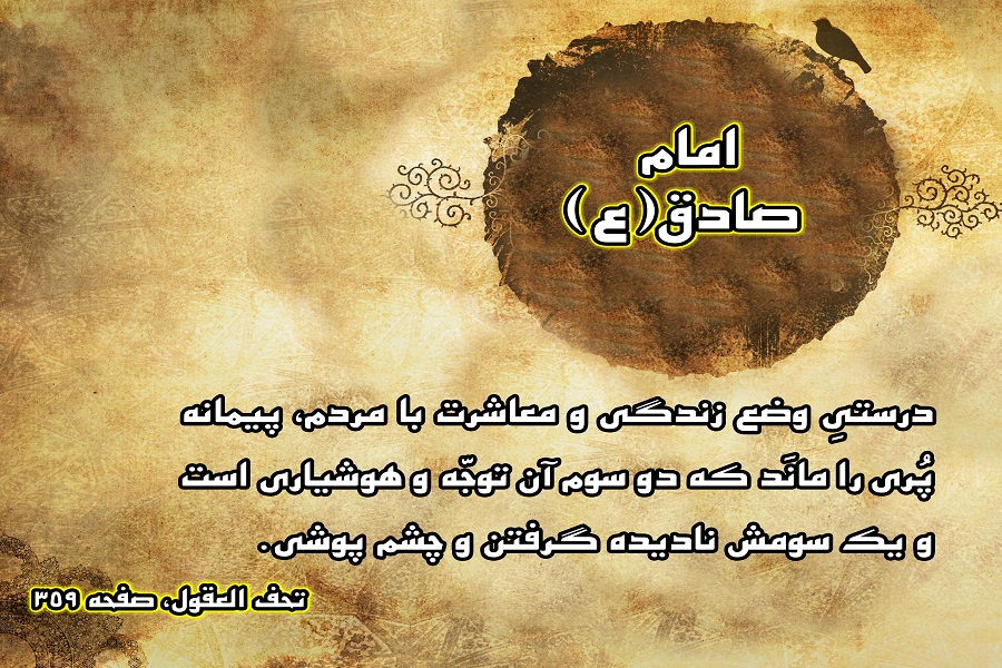 حدیث نگاشت/ کلید معاشرت با مردم در کلام امام صادق(ع)
