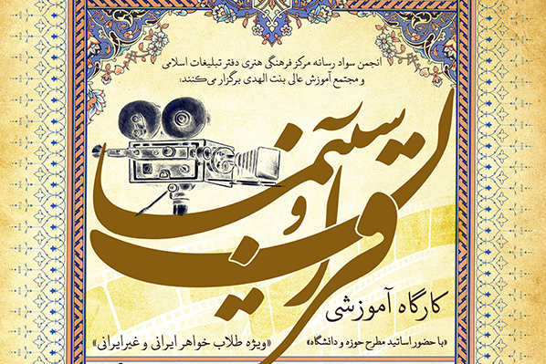 ارتقای سواد رسانه‌ای بانوان طلاب با محوریت «قرآن و سینما»