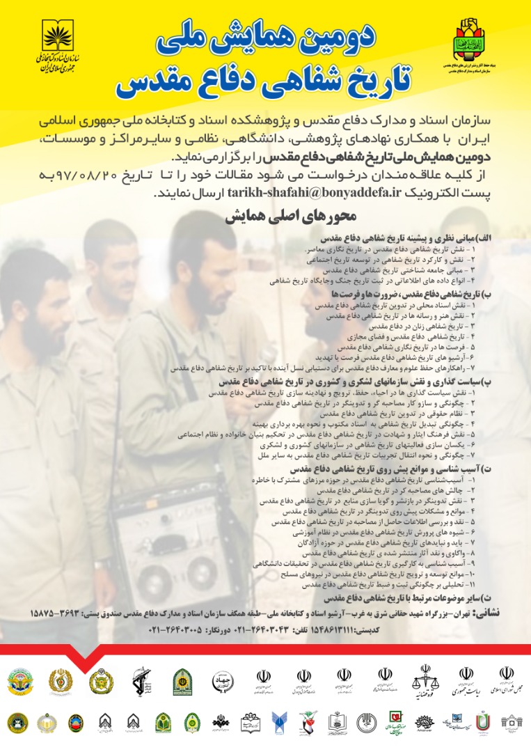 فراخوان همایش ملی تاریخ شفاهی دفاع مقدس منتشر شد.