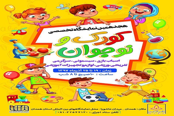 برپایی نمایشگاه تخصصی کودک و نوجوان در همدان