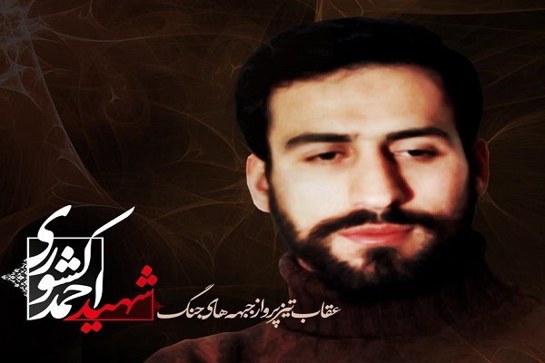 یادواره شهید ا«حمد کشوری» در سیمرغ برگزار میشود یادواره شهید ا«حمد کشوری» در سیمرغ برگزار میشود