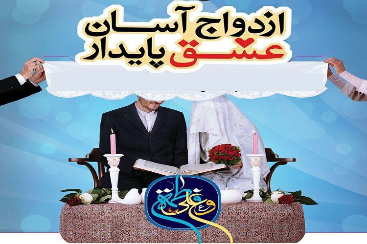 نمایشگاه «ازدواج آسان؛ سنت نبوی» در قزوین برای زوجهای جوان برپا میشود نمایشگاه «ازدواج آسان؛ سنت نبوی» در قزوین برای زوجهای جوان برپا میشود