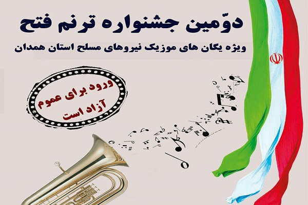 برگزاری جشنواره &laquo;ترنم فتح&raquo; در همدان