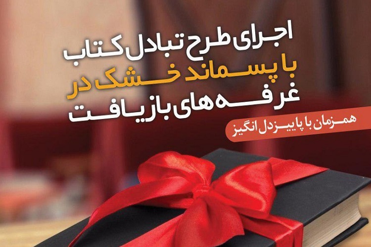 اجرای طرح تبادل کتاب با پسماند خشک