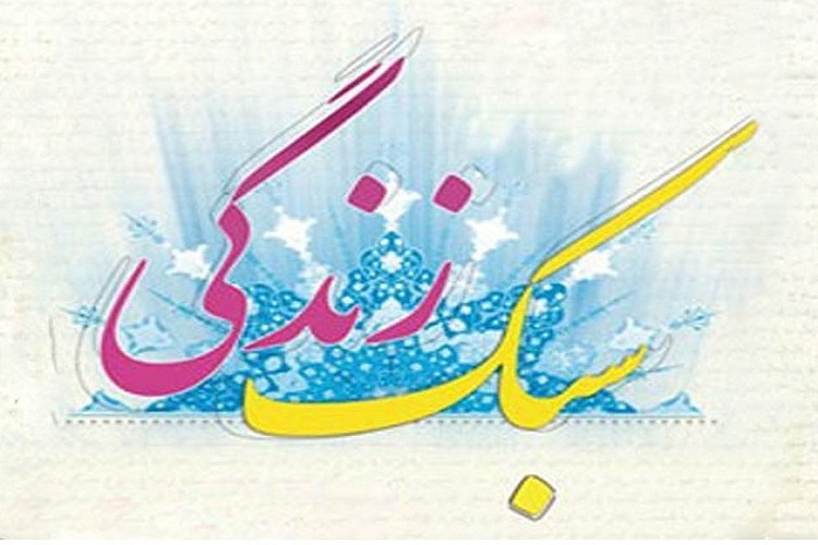 دوره آموزشی &laquo;سبک زندگی&raquo; در البرز برگزار می&zwnj;شود