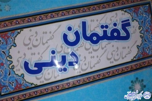آغاز گفتمان&zwnj;های دینی در میان دانش&zwnj;آموزان مدارس چهارمحال و بختیاری