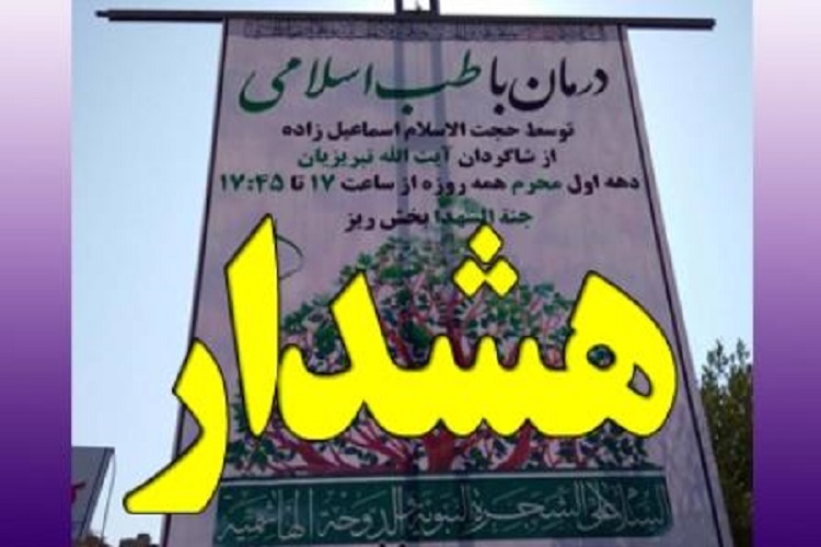 چیزی به نام طب&zwnj; اسلامی وجود ندارد