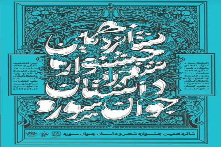 میدیا حسینی به بخش پایانی جشنواره شعر و داستان &laquo;سوره&raquo; راه یافت