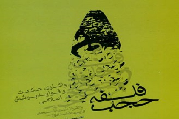 &laquo;فلسفه حجاب&raquo; کتابی در واکاوی حکمت و فواید پوشش اسلامی