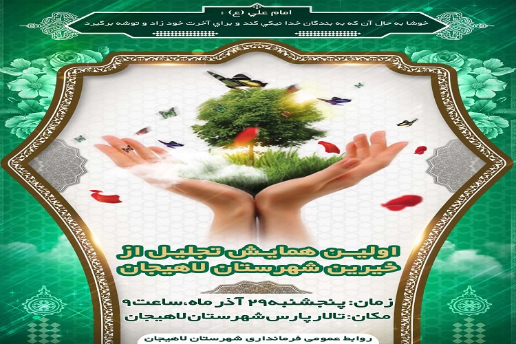 برگزاری اولین همایش تجلیل از خیرین لاهیجان برگزاری اولین همایش تجلیل از خیرین لاهیجان