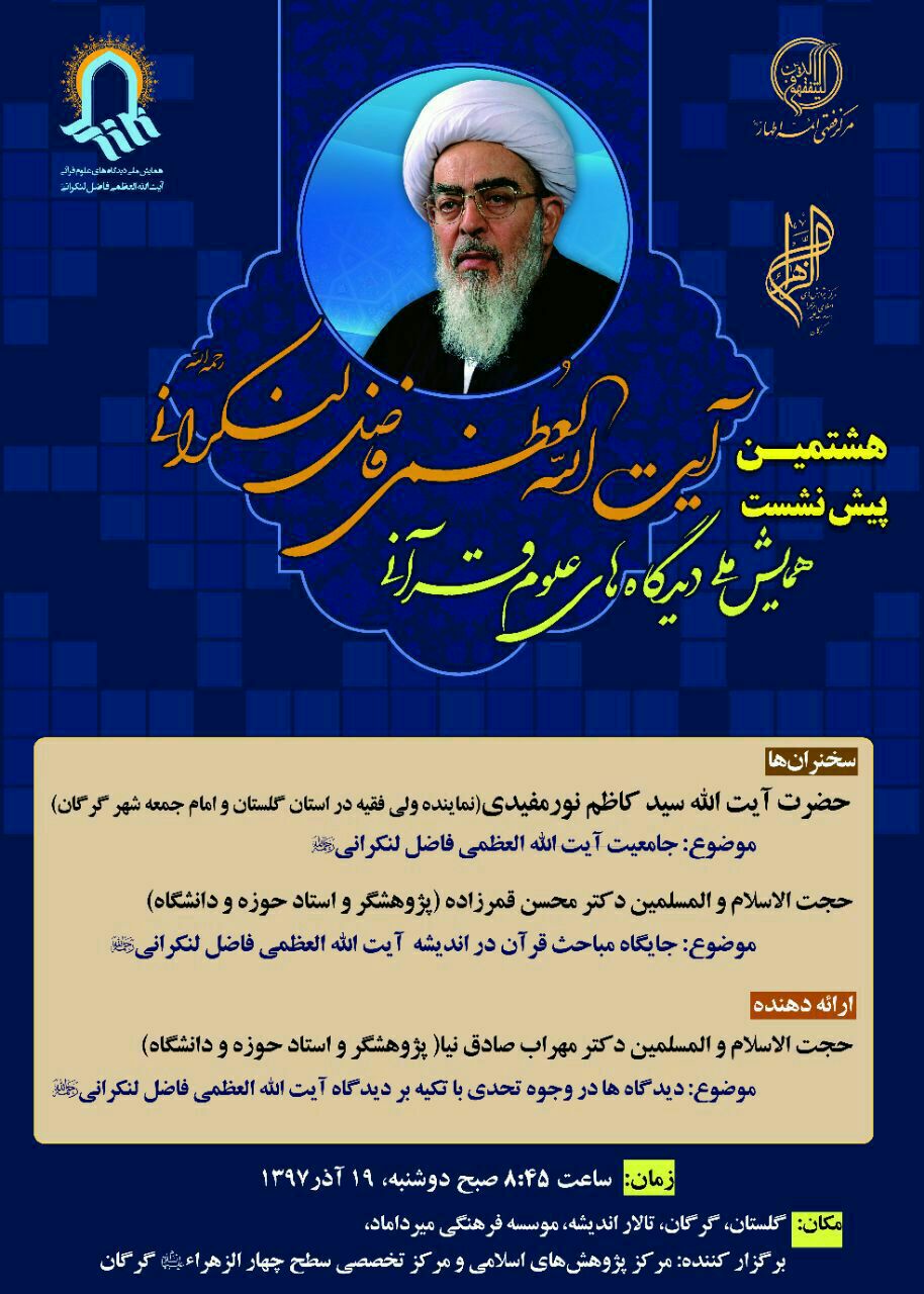 همایش ملی دیدگاه های علوم قرآنی آیت الله العظمی فاضل لنکرانی همایش ملی دیدگاه های علوم قرآنی آیت الله العظمی فاضل لنکرانی