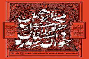 برگزاری جشنواره سراسری شعر و داستان جوان «سوره» در رشت