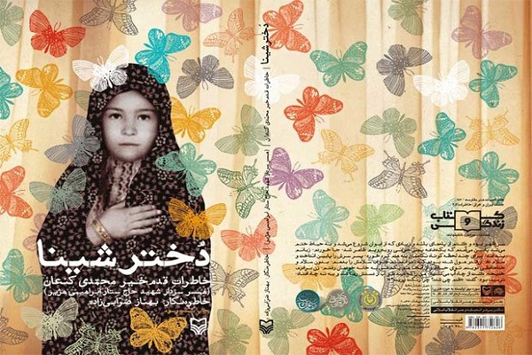 «دختر شینا» خاطرات جذابی که هر زنومرد جوان باید آن را بخواند «دختر شینا» خاطرات جذابی که هر زنومرد جوان باید آن را بخواند