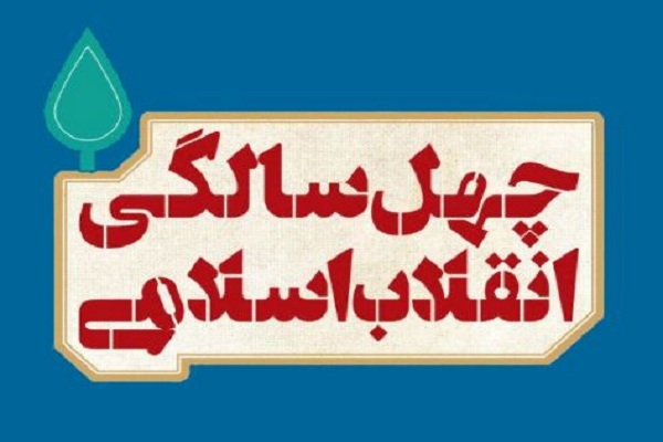 کارنامه چهل سالگی انقلاب اسلامی در قاب مستند