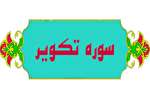 آشنایی با سوره «تکویر» در قاب اینفوگرافیک
