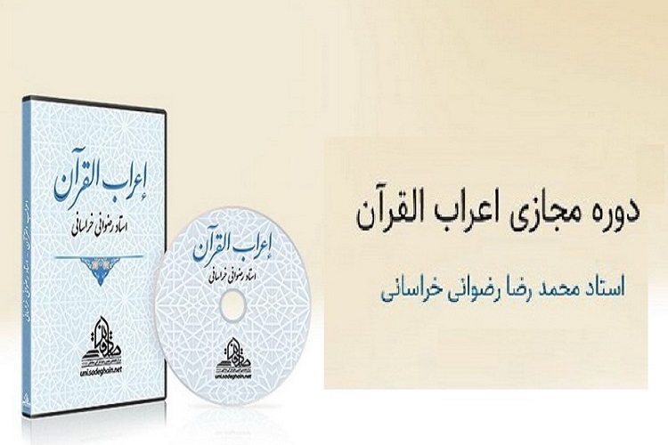 برگزاری دوره مجازی اعراب&zwnj;القرآن در قم