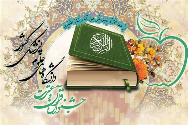 اعلام منابع بخش آوایی بیست&zwnj;وچهارمین جشنواره &laquo;قرآن و عترت&raquo;