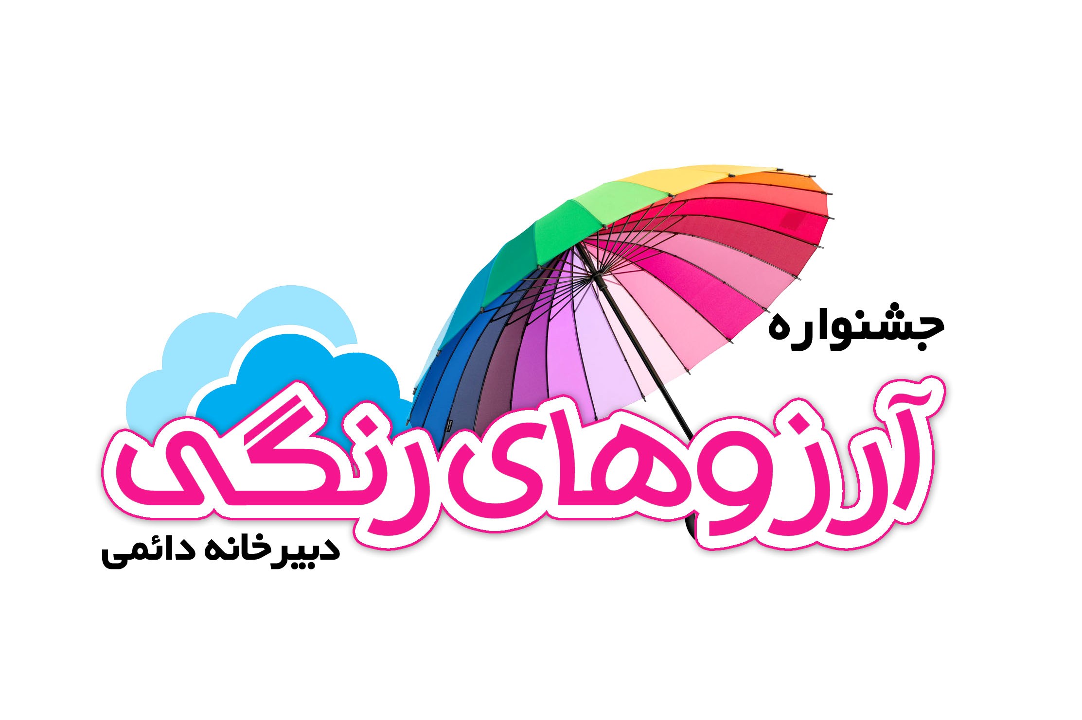 ارزوها نقاشی و برآورده میشوند