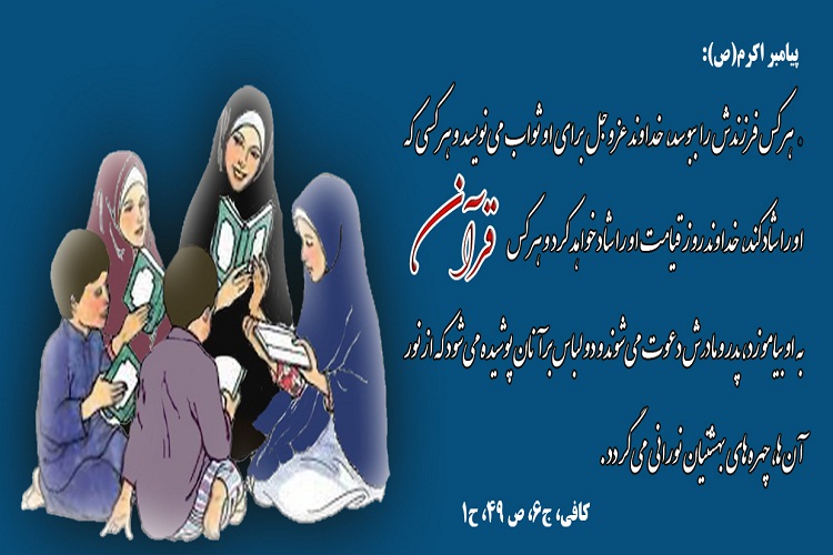 حدیث&zwnj;نگاشت/ ثواب آموزش قرآن به فرزندان