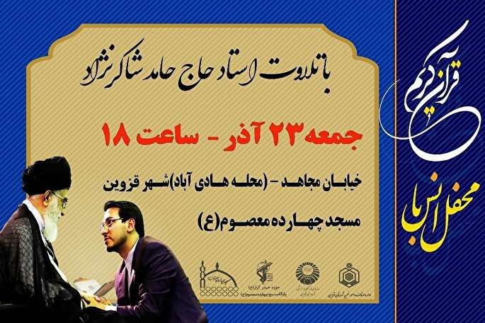 محفل انس با قرآن در قزوین برگزار میشود محفل انس با قرآن در قزوین برگزار میشود